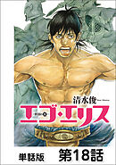 エゴ・エリス－剣奴の血－【単話版】 第18話