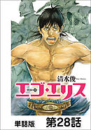 エゴ・エリス－剣奴の血－【単話版】 第28話