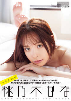 桃乃木かな写真集 はちあわせ