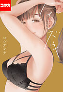 ハナミズキ【コマカ】 最低の女　その5