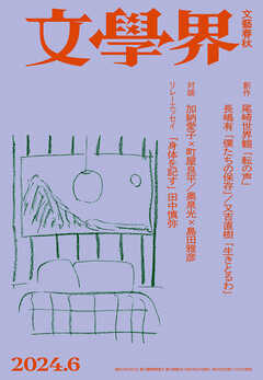 文學界 2024年6月号 - 文學界編集部 - 雑誌・無料試し読みなら、電子書籍・コミックストア ブックライブ