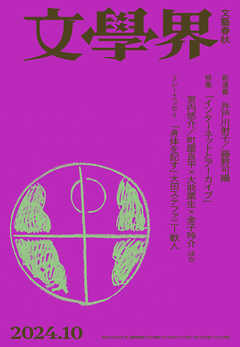 文學界 2024年10月号 - 文學界編集部 - 雑誌・無料試し読みなら、電子書籍・コミックストア ブックライブ