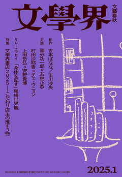 文學界 2025年1月号 - 文學界編集部 - 雑誌・無料試し読みなら、電子書籍・コミックストア ブックライブ