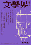 文學界 2025年1月号
