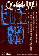 文學界 2025年2月号