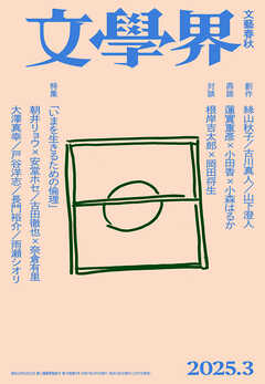文學界 2025年3月号