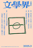 文學界 2025年3月号