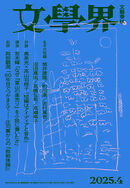 文學界 2025年4月号