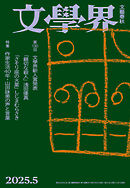 文學界 2025年5月号