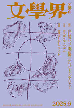 文學界 2025年6月号