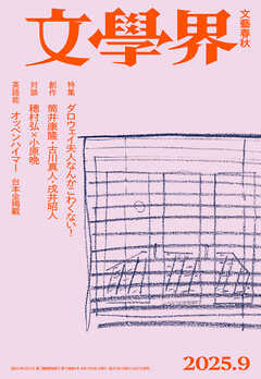文學界 2025年9月号