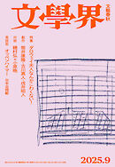 文學界 2025年9月号