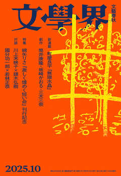 文學界 2025年10月号
