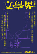文學界 2025年11月号