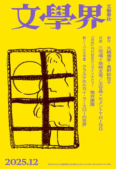 文學界 2025年12月号