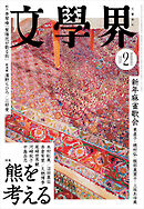 文學界 2026年2月号