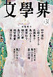 文學界 2026年3月号