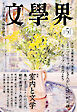 文學界 2026年5月号