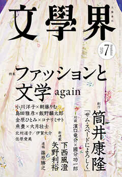 文學界 2026年7月号