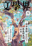 文學界 2026年8月号