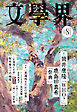 文學界 2026年8月号