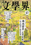 文學界 2026年10月号