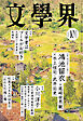 文學界 2026年10月号