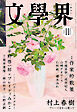 文學界 2026年11月号