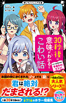 30秒後に意味がわかるとこわい話　ゾクゾクが止まらない予想外のラスト！