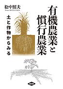 有機農業と慣行農業