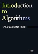 アルゴリズムの基礎　第3版