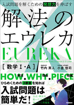 入試問題を解くための発想力を伸ばす 解法のエウレカ 数学Ⅰ・A