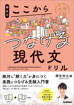 大学入試ここからドリルシリーズ 柳生のここからつなげる現代文ドリル