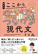 大学入試ここからドリルシリーズ 柳生のここからつなげる現代文ドリル