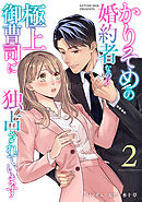 かりそめの婚約者なのに極上御曹司に独占されています【分冊版】2話