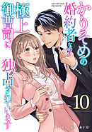 かりそめの婚約者なのに極上御曹司に独占されています【分冊版】10話