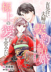 お見合い夫婦は契約結婚でも極上の愛を営みたい～策士なドクターの溺愛本能～【分冊版】