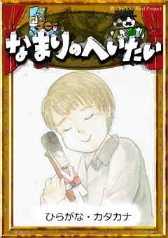 なまりのへいたい　【ひらがな・カタカナ】