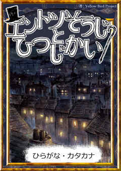 エントツそうじとひつじかい　【ひらがな・カタカナ】