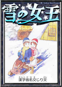 雪の女王　【漢字仮名交じり文】