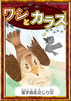 ワシとカラス　【漢字仮名交じり文】