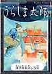 うらしま太郎　【漢字仮名交じり文】