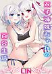 双子姉妹ちゃんの百合生活【電子単行本】