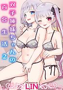双子姉妹ちゃんの百合生活【電子単行本】2