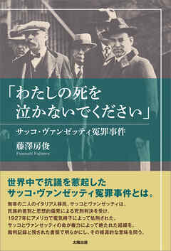 「わたしの死を泣かないでください」 サッコ・ヴァンゼッティ冤罪事件