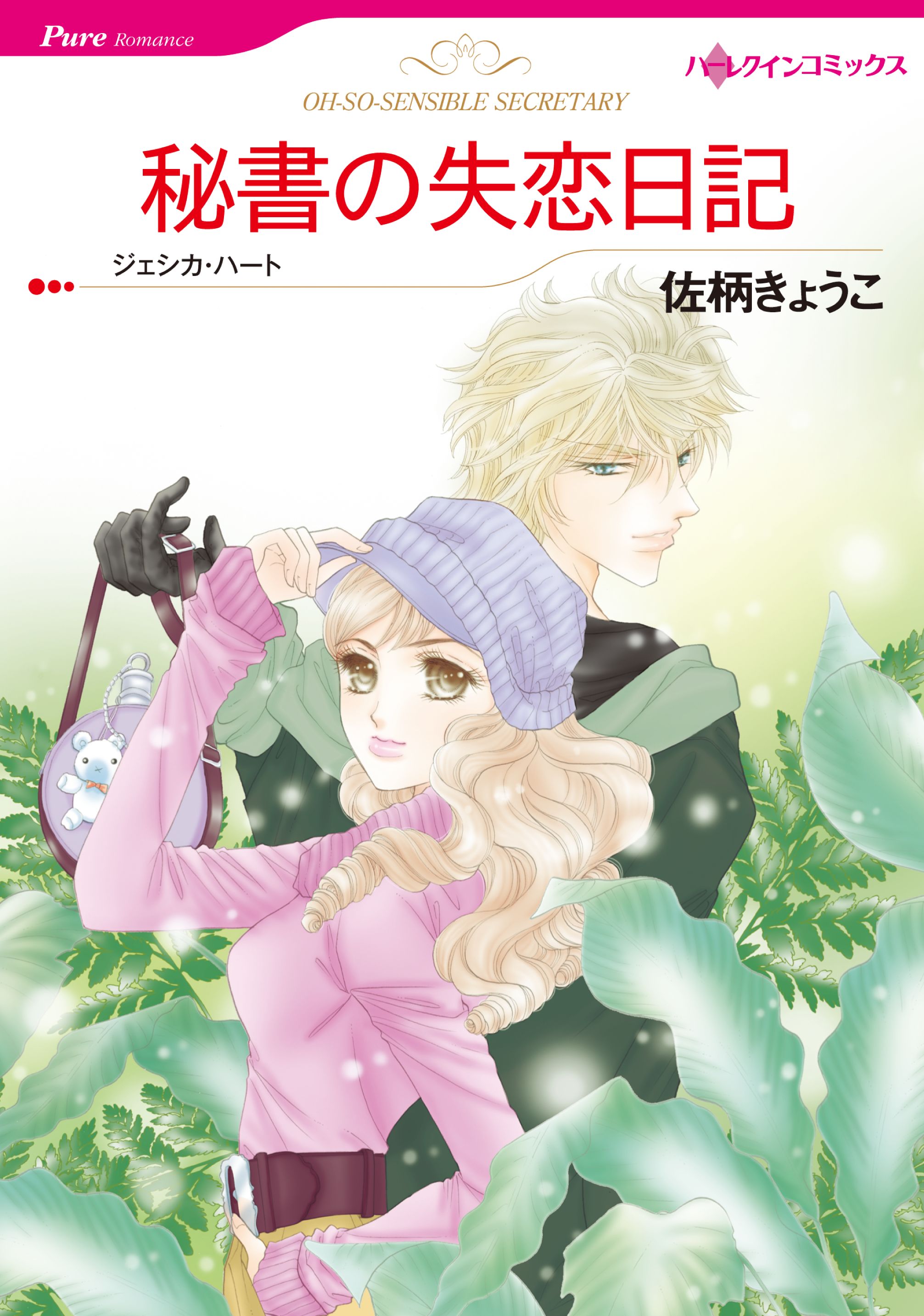 秘書の失恋日記 ジェシカ ハート 佐柄きょうこ 漫画 無料試し読みなら 電子書籍ストア ブックライブ