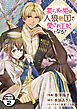 要らずの姫は人狼の国で愛され王妃となる！　分冊版（２）