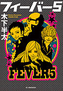 フィーバー5