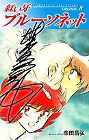 紅い牙　ブルー・ソネット　ORIGINAL（サイン入り）　8