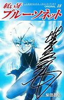 紅い牙　ブルー・ソネット　ORIGINAL（サイン入り）　18